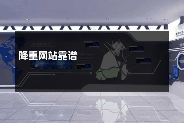降重网站靠谱