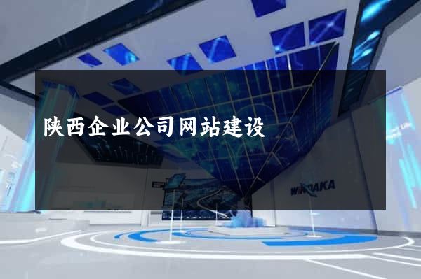 陕西企业公司网站建设