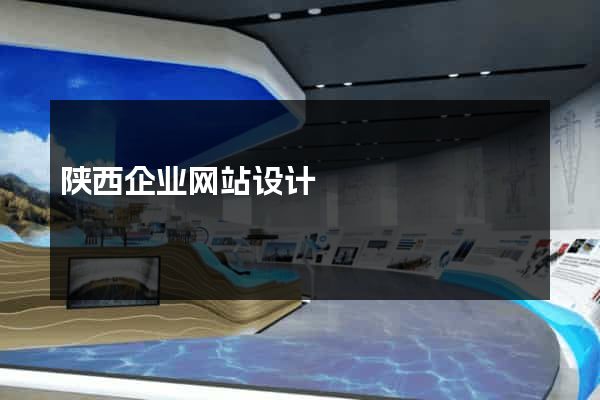陕西企业网站设计