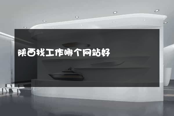 陕西找工作哪个网站好