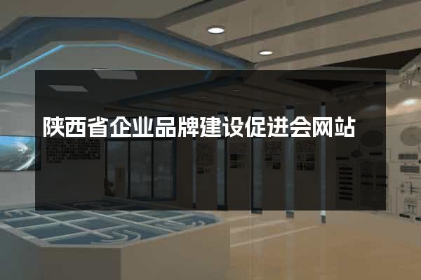 陕西省企业品牌建设促进会网站