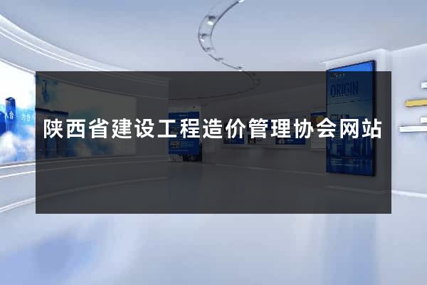 陕西省建设工程造价管理协会网站