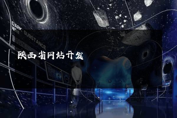 陕西省网站开发