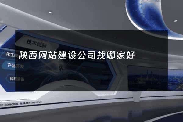 陕西网站建设公司找哪家好