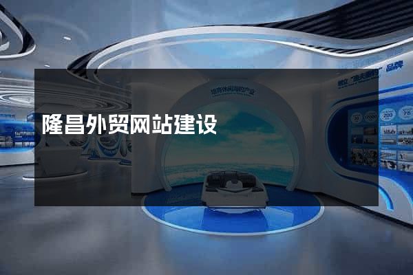 隆昌外贸网站建设