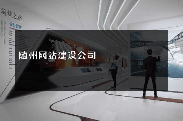 随州网站建设公司