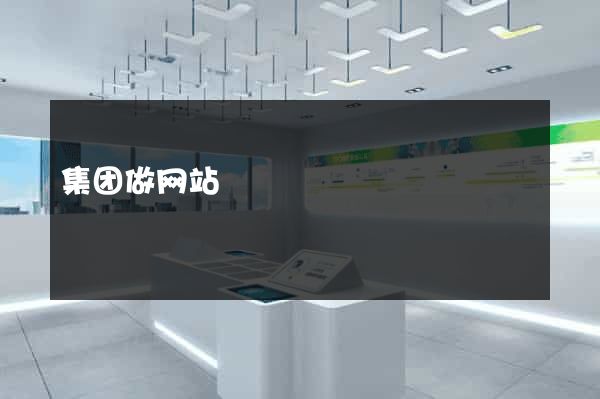 集团做网站