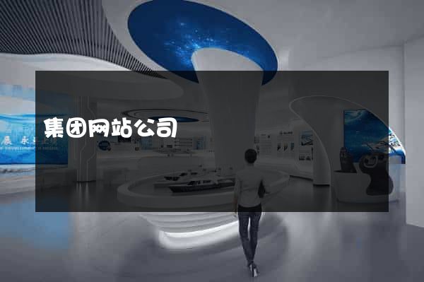 集团网站公司