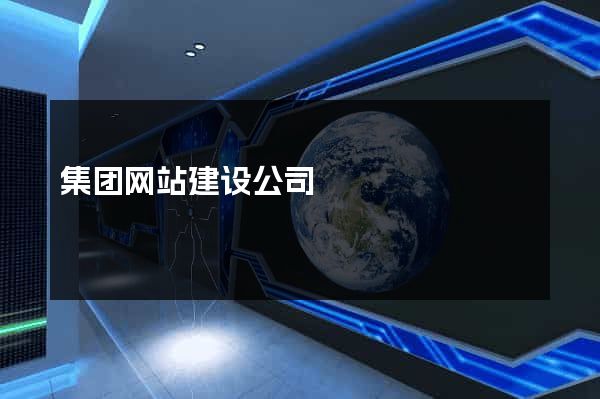 集团网站建设公司