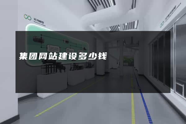 集团网站建设多少钱