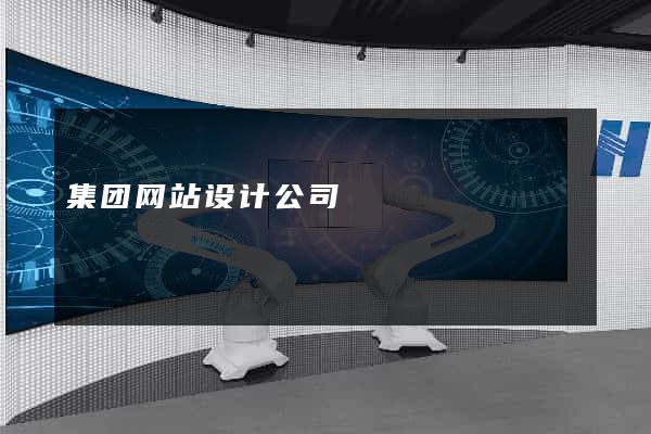 集团网站设计公司