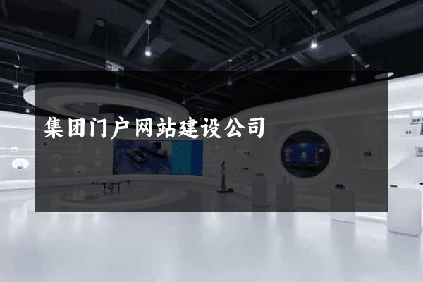 集团门户网站建设公司
