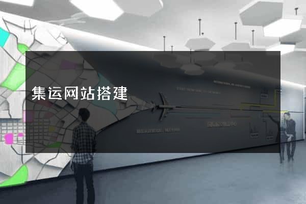 集运网站搭建