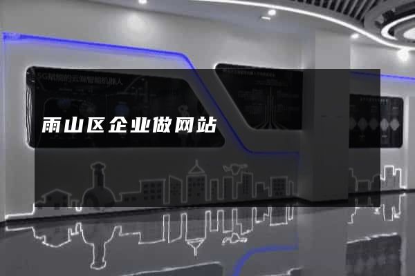 雨山区企业做网站