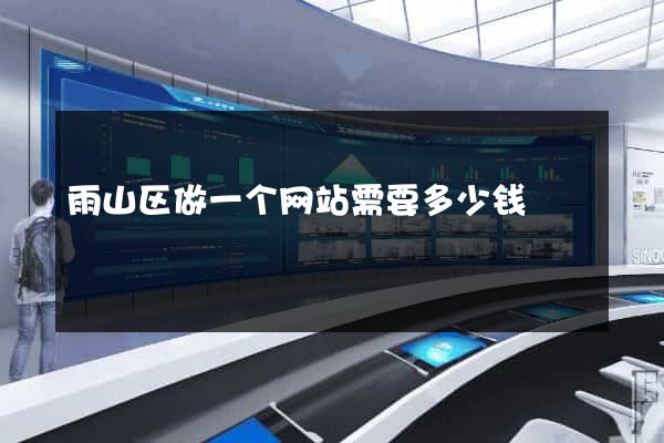 雨山区做一个网站需要多少钱