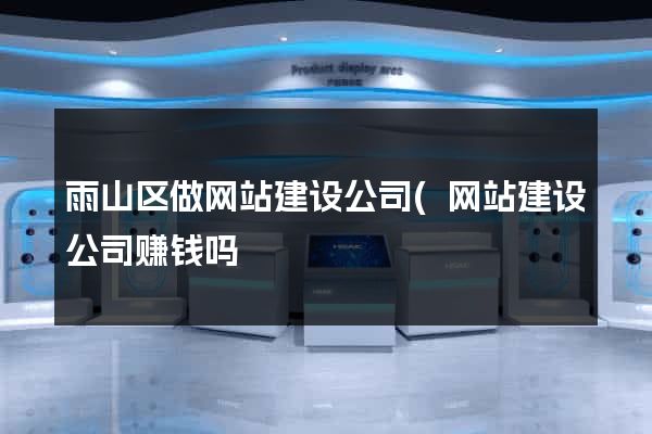 雨山区做网站建设公司(网站建设公司赚钱吗) 雨山区做网站建设公司(网站建设公司赚钱吗)