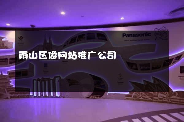 雨山区做网站推广公司