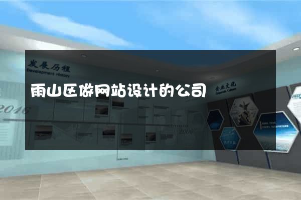 雨山区做网站设计的公司