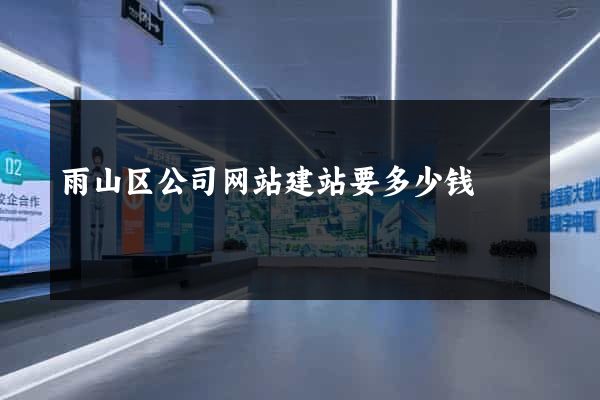 雨山区公司网站建站要多少钱