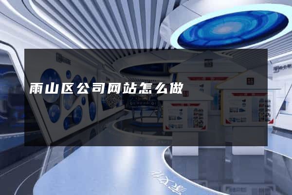 雨山区公司网站怎么做