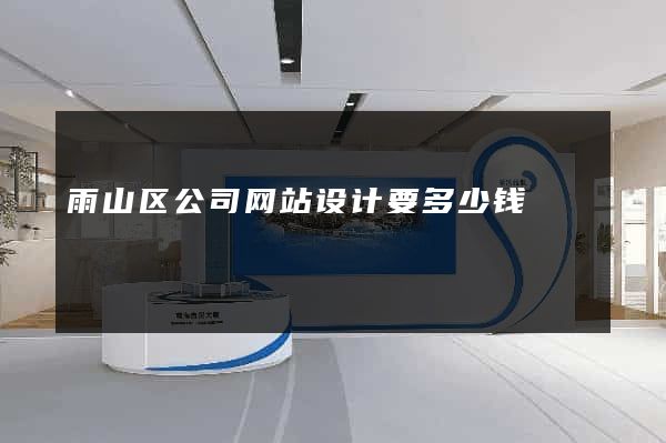 雨山区公司网站设计要多少钱
