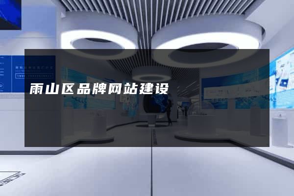 雨山区品牌网站建设