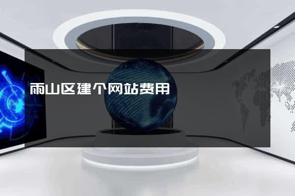 雨山区建个网站费用