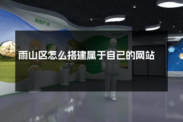 雨山区怎么搭建属于自己的网站