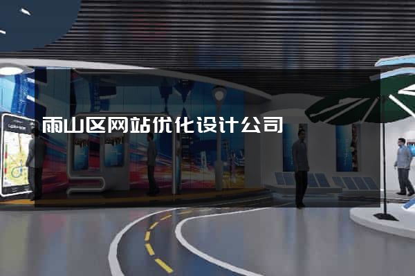 雨山区网站优化设计公司