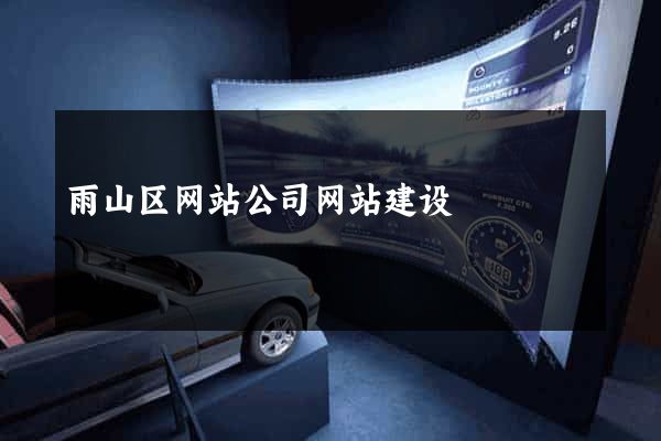 雨山区网站公司网站建设