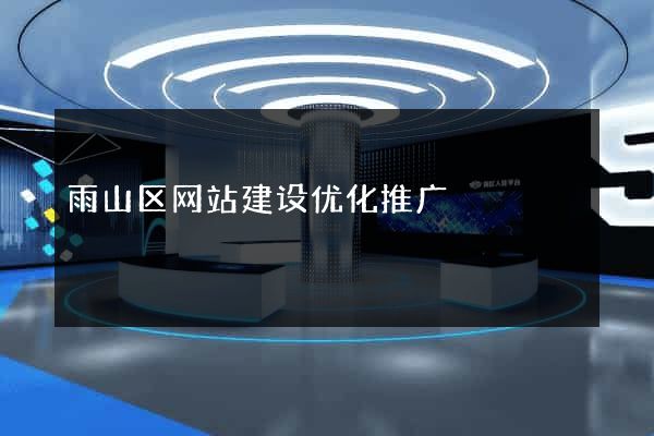雨山区网站建设优化推广
