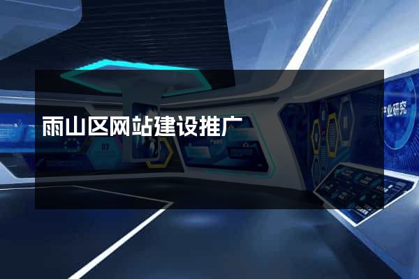 雨山区网站建设推广