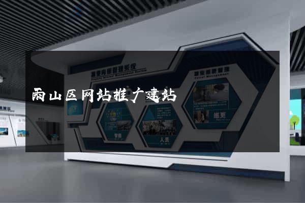 雨山区网站推广建站