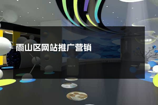 雨山区网站推广营销