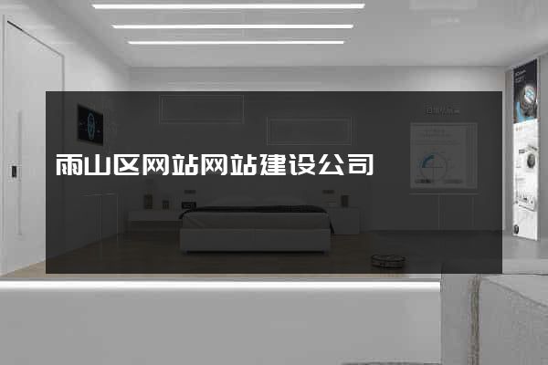 雨山区网站网站建设公司
