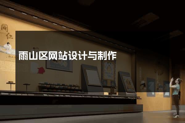雨山区网站设计与制作