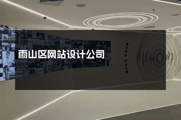 雨山区网站设计公司