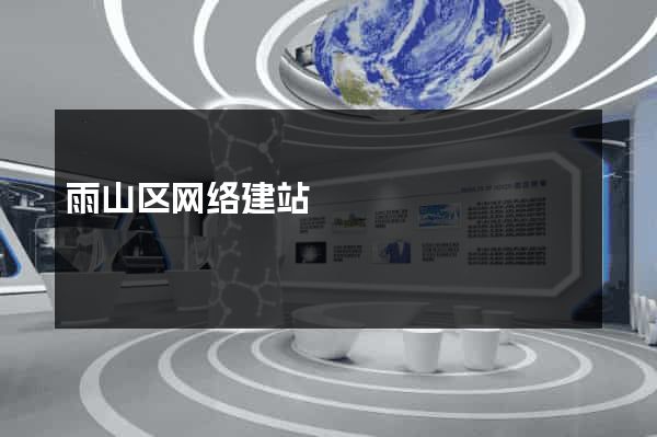 雨山区网络建站