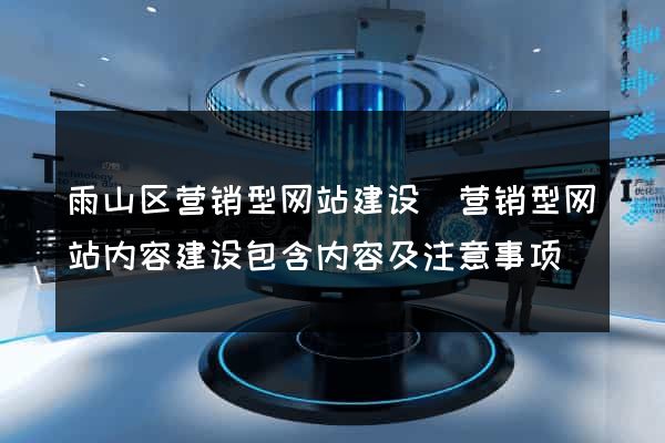 雨山区营销型网站建设(营销型网站内容建设包含内容及注意事项) 雨山区营销型网站建设(营销型网站内容建设包含内容及注意事项)