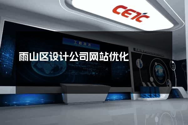 雨山区设计公司网站优化