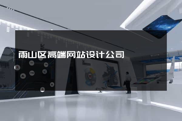雨山区高端网站设计公司