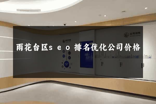 雨花台区seo排名优化公司价格