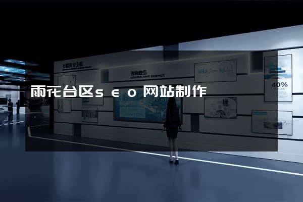 雨花台区seo网站制作