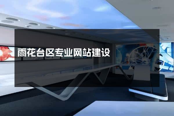 雨花台区专业网站建设