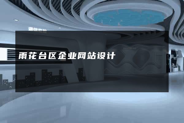 雨花台区企业网站设计