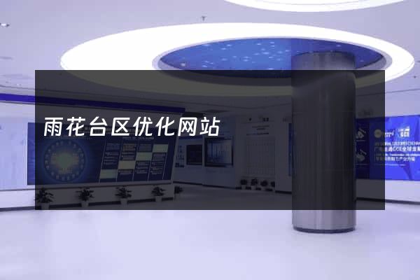 雨花台区优化网站