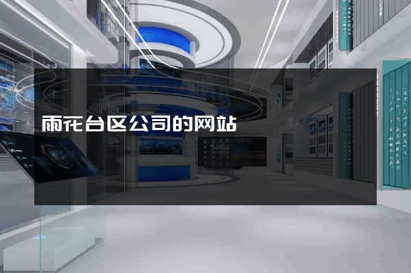 雨花台区公司的网站