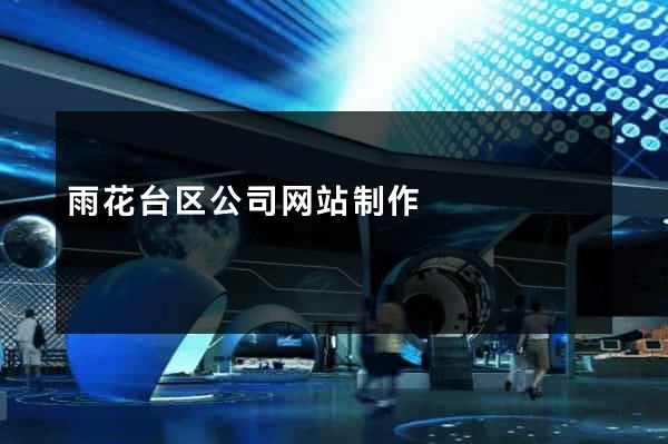 雨花台区公司网站制作