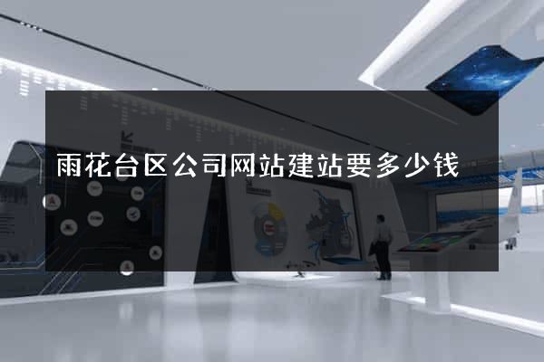 雨花台区公司网站建站要多少钱