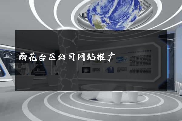 雨花台区公司网站推广